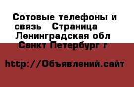  Сотовые телефоны и связь - Страница 11 . Ленинградская обл.,Санкт-Петербург г.